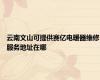 云南文山可提供赛亿电暖器维修服务地址在哪