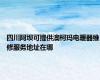 四川阿坝可提供澳柯玛电暖器维修服务地址在哪
