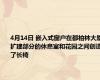 4月14日 嵌入式窗户在都柏林大厦扩建部分的休息室和花园之间创造了长椅