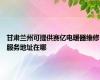 甘肃兰州可提供赛亿电暖器维修服务地址在哪