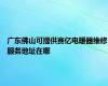 广东佛山可提供赛亿电暖器维修服务地址在哪