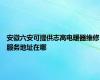 安徽六安可提供志高电暖器维修服务地址在哪