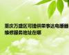 重庆万盛区可提供荣事达电暖器维修服务地址在哪