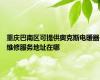 重庆巴南区可提供奥克斯电暖器维修服务地址在哪