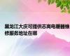 黑龙江大庆可提供志高电暖器维修服务地址在哪