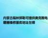 内蒙古锡林郭勒可提供奥克斯电暖器维修服务地址在哪