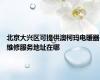 北京大兴区可提供澳柯玛电暖器维修服务地址在哪