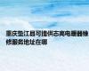 重庆垫江县可提供志高电暖器维修服务地址在哪
