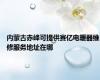 内蒙古赤峰可提供赛亿电暖器维修服务地址在哪