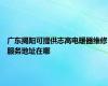 广东揭阳可提供志高电暖器维修服务地址在哪