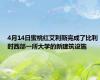 4月14日蜜桃红艾利斯完成了比利时西部一所大学的新建筑设施
