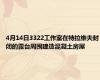 4月14日3322工作室在特拉维夫封闭的露台周围建造混凝土房屋