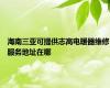 海南三亚可提供志高电暖器维修服务地址在哪