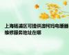 上海杨浦区可提供澳柯玛电暖器维修服务地址在哪