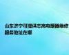 山东济宁可提供志高电暖器维修服务地址在哪