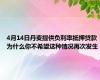 4月14日丹麦提供负利率抵押贷款为什么你不希望这种情况再次发生