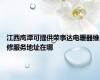 江西鹰潭可提供荣事达电暖器维修服务地址在哪