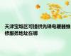 天津宝坻区可提供先锋电暖器维修服务地址在哪