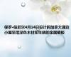 保罗·伯尼尔4月14日设计的加拿大湖边小屋采用深色木材和生锈的金属壁板