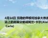 4月14日 宽敞的甲板将加拿大悬崖边上的房屋分割成阿兰·卡尔(Alain Carle)