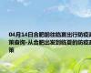 04月14日合肥前往临夏出行防疫政策查询-从合肥出发到临夏的防疫政策