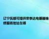 辽宁抚顺可提供荣事达电暖器维修服务地址在哪
