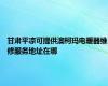 甘肃平凉可提供澳柯玛电暖器维修服务地址在哪