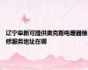 辽宁阜新可提供奥克斯电暖器维修服务地址在哪