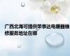 广西北海可提供荣事达电暖器维修服务地址在哪