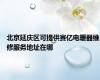 北京延庆区可提供赛亿电暖器维修服务地址在哪