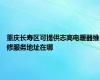 重庆长寿区可提供志高电暖器维修服务地址在哪