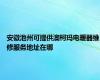安徽池州可提供澳柯玛电暖器维修服务地址在哪