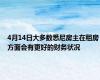 4月14日大多数悉尼房主在租房方面会有更好的财务状况
