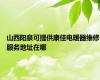 山西阳泉可提供康佳电暖器维修服务地址在哪