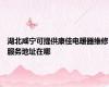 湖北咸宁可提供康佳电暖器维修服务地址在哪