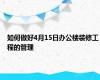 如何做好4月15日办公楼装修工程的管理