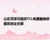 山东菏泽可提供TCL电暖器维修服务地址在哪