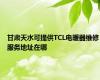 甘肃天水可提供TCL电暖器维修服务地址在哪