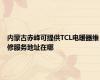 内蒙古赤峰可提供TCL电暖器维修服务地址在哪