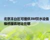 北京丰台区可提供3M饮水设备维修服务地址在哪
