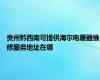 贵州黔西南可提供海尔电暖器维修服务地址在哪