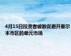 4月15日投资者被敦促避开墨尔本市区的单元市场