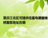 重庆江北区可提供佳星电暖器维修服务地址在哪