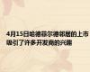 4月15日哈德菲尔德邻居的上市吸引了许多开发商的兴趣