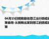 04月15日铜陵前往怒江出行防疫政策查询-从铜陵出发到怒江的防疫政策
