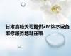 甘肃嘉峪关可提供3M饮水设备维修服务地址在哪