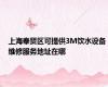 上海奉贤区可提供3M饮水设备维修服务地址在哪