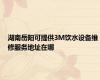 湖南岳阳可提供3M饮水设备维修服务地址在哪