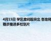 4月15日 学区房问题突出 各地将稳步推进多校划片