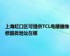 上海虹口区可提供TCL电暖器维修服务地址在哪